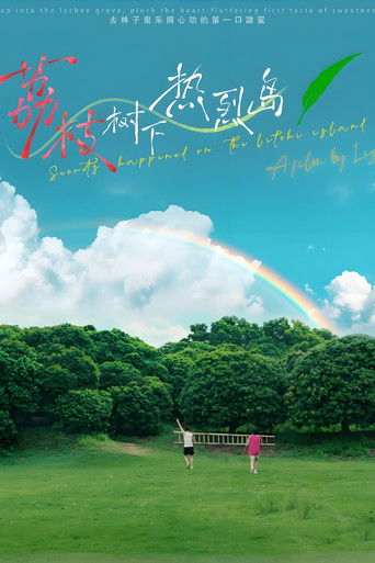 荔枝树下热烈岛 电影版