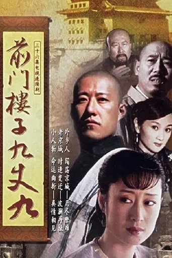 前门楼子九丈九