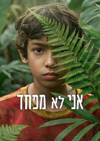 אני לא מפחד