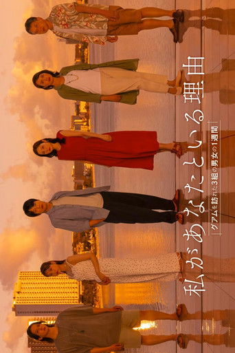 Watashi ga Anata to Iru Riyu: Guam wo Otozureta 3 Kumi no Danjo no 1 Shukan