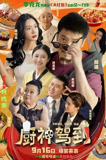 Poster of 厨神驾到