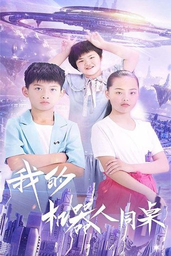 我的机器人同桌