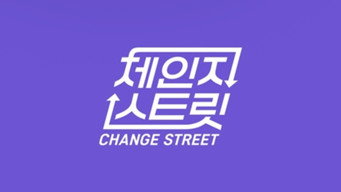 Change Street (2025- )