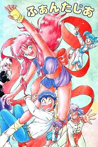 ふぁんたじあ (1993)