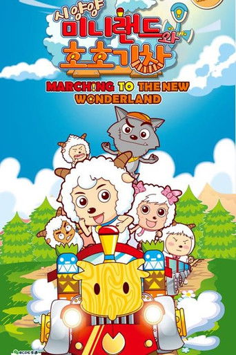 시양양 - 미니랜드와 호호기차 poster