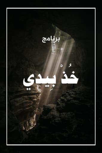 Poster of خذ بيدي