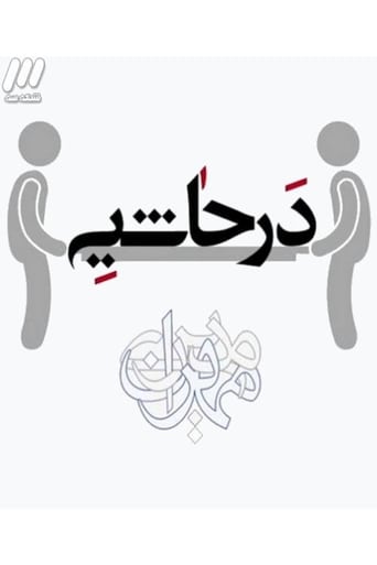 در حاشیه en streaming 