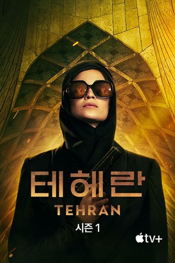'테헤란' - Tehran