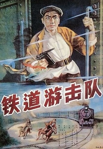 Poster of 铁道游击队