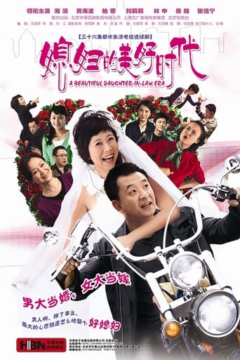 Poster of 媳妇的美好时代