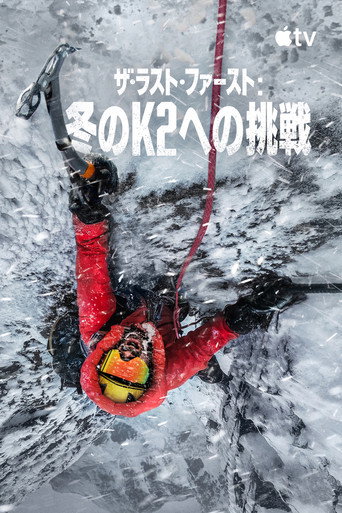 ザ・ラスト・ファースト：冬のK2への挑戦