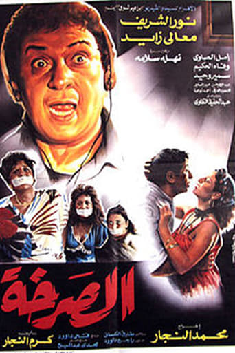 Poster of الصرخه