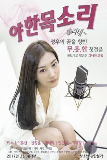 Poster of 야한목소리-쏠리네