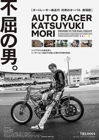 オートレーサー森且行 約束のオーバル 劇場版
