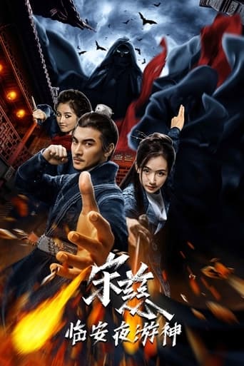 Poster of 宋慈之临安夜游神