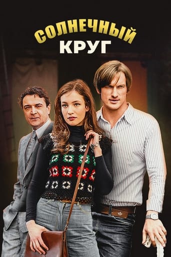 Poster of Солнечный круг