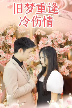 旧梦重逢冷伤情 poster