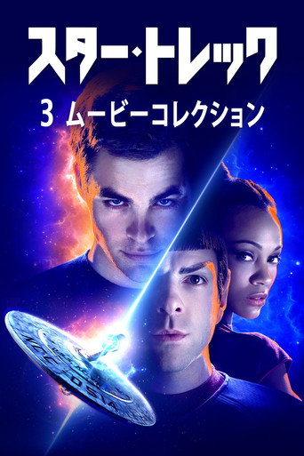 スター・トレック リブートシリーズ