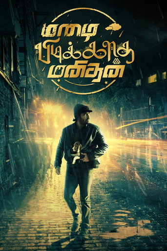 மழை பிடிக்காத மனிதன் — Pôsteres 15