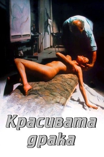Красивата драка