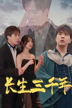 长生三千年 poster