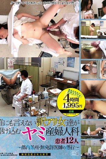 鯊魚去告訴別人為什麼阿裡婦女產科和婦科患者 12-東京，無牌醫生的邪惡-在某個地方