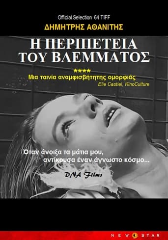 Η Περιπέτεια του Βλέμματος