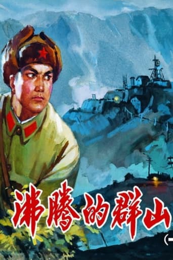 Poster of 沸腾的群山