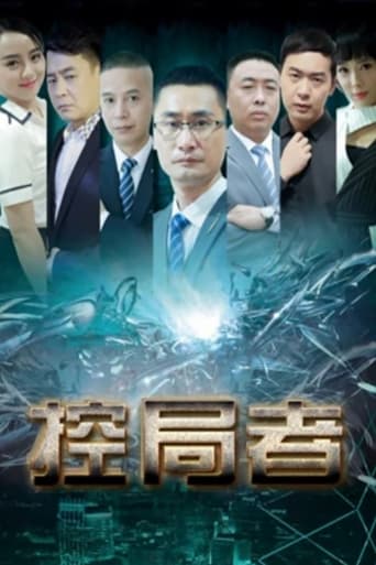 Poster of 控局者