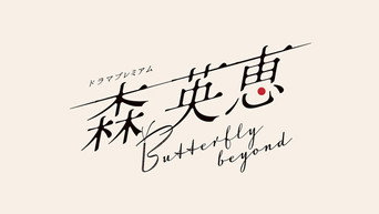 Mori Hanae Butterfly Beyond (2026)