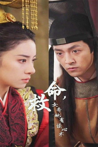 救命，女帝她有读心术 poster