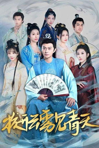 拨开云雾见青天 poster