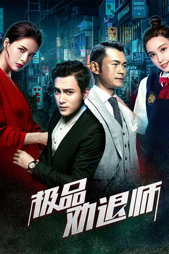 极品劝退师 poster