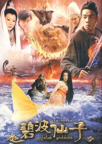 Poster of 碧波仙子