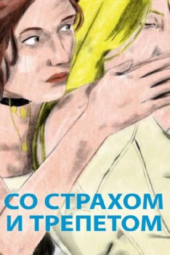 Со страхом и трепетом