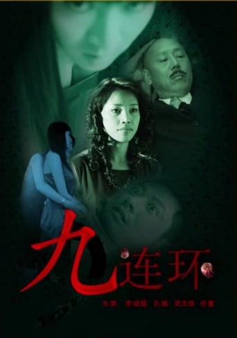 Poster of 九连环