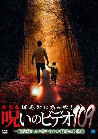 Honto Ni Atta! Noroi No Video 109 poster