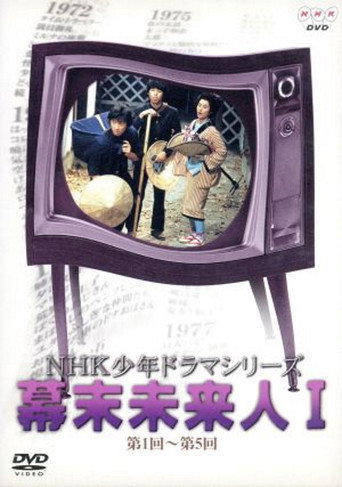 幕末未来人 (1977)