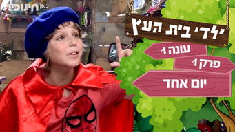 Episode 1 — פרק 1