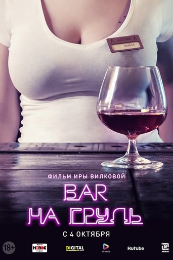 Poster of Бар «На грудь»