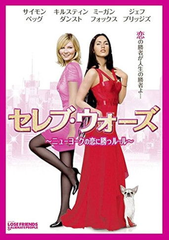 セレブ・ウォーズ ニューヨークの恋に勝つルール