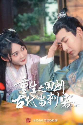 重生之回到古代当刺客