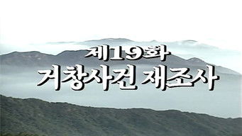 Episode 19 — Reinvestigation of the Geochang Massacre