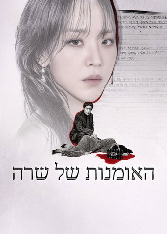 פוסטר של האומנות של שרה