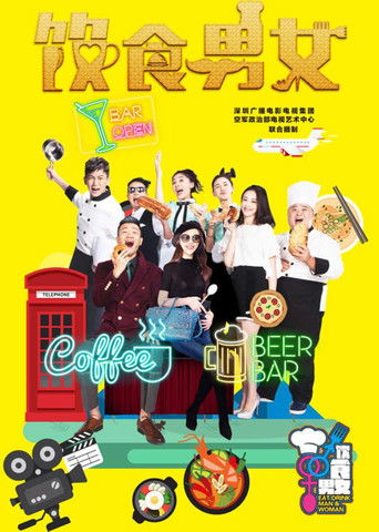 饮食男女 poster