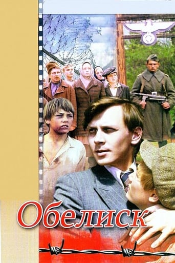 Poster of Обелиск