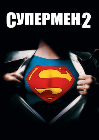 Супермен 2