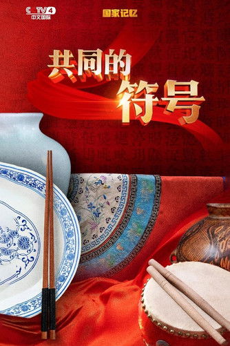 共同的符号 poster