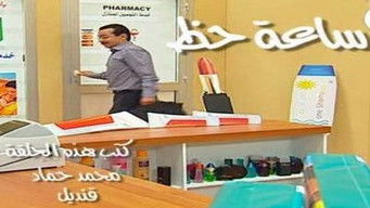 Episode 11 — ساعة حظ