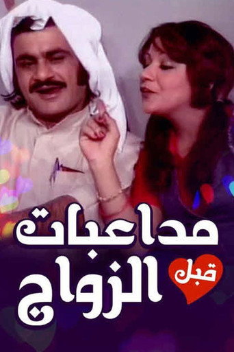 Caresses Before Marriage (1970)